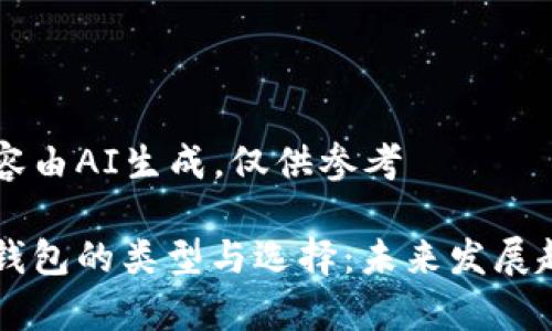以下内容由AI生成，仅供参考

以太坊钱包的类型与选择：未来发展趋势解析