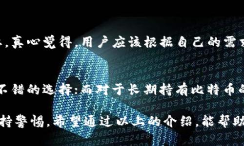 比特币钱包是用于存储和管理比特币的一种数字工具。它允许用户接收、存储和发送比特币，同时提供了必要的安全措施来保护用户的资产。比特币本质上是一种虚拟货币，钱包的作用可以类比于传统的银行账户，但与传统账户不同的是，比特币钱包不需要一个中央信任机构来管理。

### 比特币钱包的种类

比特币钱包主要分为以下几种类型：

1. 软件钱包
软件钱包可以安装在个人电脑或智能手机上，使用起来方便快捷。它们分为热钱包（在线钱包）和冷钱包（离线钱包）。热钱包随时可以在线交易，但也更易受攻击；冷钱包则离线存储，更加安全，但使用时需连接网络。

2. 硬件钱包
硬件钱包是一种物理设备，用于安全存储比特币私钥。因为它们处于离线状态，因此受到网络攻击的可能性较小。许多用户将其视为最安全的存储选项之一。

3. 纸质钱包
纸质钱包是一种将比特币私钥和公钥打印在纸上的存储方式。这种方法也非常安全，只要纸张得以妥善保存，永远不会被黑客攻击。但在一些方面，它也很容易因火灾、水灾等意外情况而损坏。

4. 网页钱包
网页钱包允许用户直接通过浏览器进行操作，方便快捷。许多加密货币交易所也提供网页钱包，但由于它们的在线性，安全性相对较低。

### 比特币钱包的工作原理

比特币钱包的核心功能是生成和管理公钥与私钥。公钥是比特币地址，任何人都可以使用它向你发送比特币；而私钥用于对这些交易进行签名，以证明你拥有发送比特币的权利。

加密原理
比特币钱包使用了强大的加密技术，以确保用户资产的安全。每个交易都受到数字签名保护，只有拥有私钥的人才能对比特币进行转移。这种去中心化的设计，使得比特币不依赖于任何单一的机构，从而提供了更高的安全性和匿名性。

### 比特币钱包的安全性

随着比特币价格的上涨，黑客攻击比特币钱包的事件也时有发生。因此，确保比特币钱包的安全显得尤为重要。

安全保护措施
使用比特币钱包时，以下几个安全措施是非常必要的：
ul
    li使用强密码：创建一个复杂的密码，避免使用个人信息。/li
    li开启双重验证：增强账户的安全性，尽量避免单一身份验证。/li
    li备份钱包：定期备份钱包，将重要数据保存在安全的位置。/li
    li保护私钥：绝对不要将私钥分享给任何人，尽量离线保管。/li
/ul

### 比特币钱包的未来发展趋势

随着区块链技术的不断发展，比特币钱包也在持续演进。以下是一些未来发展趋势：

去中心化钱包的兴起
未来比特币钱包将更多地向去中心化发展，让用户拥有自己的私钥并完全掌控自己的资产。这将减少对中心化机构的依赖，并增加用户的信任和安全感。

用户体验的提升
随着技术的进步，未来比特币钱包的用户界面将更加友好、直观，吸引更多的新手用户。此外，钱包功能将更为丰富，用户可以方便地管理许多不同的加密资产。

### 可能相关的问题

#### 1. 比特币钱包安全吗？
在选择比特币钱包时，安全性是用户最关心的问题之一。其实，安全性并不仅仅依赖于钱包类型，合理的使用习惯也同样重要。真心觉得，用户应该根据自己的需求，选择合适的钱包，同时采取必要的安全预防措施，才能最大限度地保障资产安全。

#### 2. 如何选择合适的比特币钱包？
选择合适的比特币钱包，应考虑个人的使用需求、资产管理习惯、对安全的不同要求等因素。对于初学者，热钱包可能是一个不错的选择；而对于长期持有比特币的用户，硬件钱包可能更为适合。总之，合适的选择能让你的比特币投资之路更加顺畅。

总之，比特币钱包是数字货币世界中不可或缺的一部分。无论是初学者还是经验丰富的投资者，都需对钱包的选择和管理保持警惕。希望通过以上的介绍，能帮助你更好地理解比特币钱包的概念，以及如何保护你的数字资产。