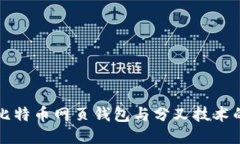 未来五年比特币网页钱包