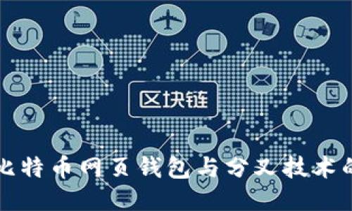 未来五年比特币网页钱包与分叉技术的演变趋势