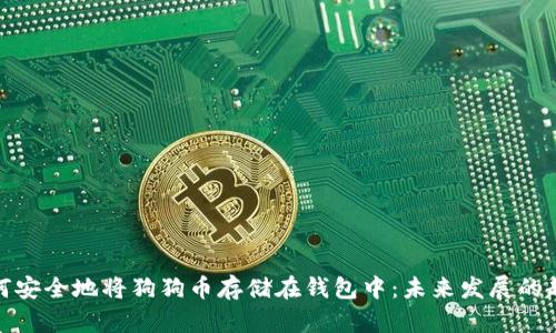 如何安全地将狗狗币存储在钱包中：未来发展的趋势