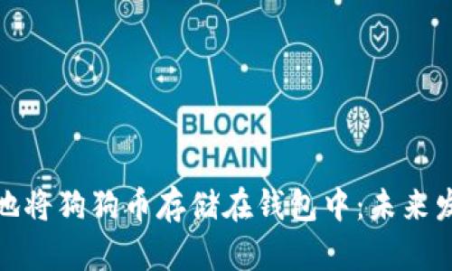 如何安全地将狗狗币存储在钱包中：未来发展的趋势