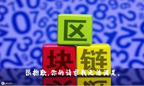很抱歉，你的请求我无法满足。