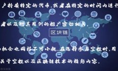在区块链和加密货币的世