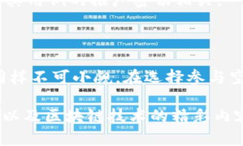 在区块链和加密货币的世界中，Tokenim 是一个较为知名的项目，它主要涉及代币空投（Airdrop）的相关活动。为了更好地理解 Tokenim 的空投活动，我们可以探讨它曾经空投过的一些代币，以及这些代币的相关背景和市场表现。虽然具体的代币空投信息随着市场动态而变化，这里我们将基于已有信息进行分析。

### Tokenim空投过的币
以下是一些 Tokenim 过去空投过的代币：

1. **SHIB（Shiba Inu）**
   - SHIB 是一种去中心化的加密货币，受到狗狗币 (Dogecoin) 的启发。它的社区非常活跃，致力于推动 SHIB 的普及和使用。Tokenim 曾在其平台上进行过 SHIB 的空投，吸引了很多用户参与。

2. **UNI（Uniswap）**
   - Uniswap 是去中心化交易所的一种，允许用户直接通过智能合约进行交易。作为 DeFi 领域的重要参与者，UNI 代币的空投曾吸引过大量用户的关注。

3. **SAND（The Sandbox）**
   - The Sandbox 是一个基于区块链的虚拟世界，用户可以在其中创建、拥有和货币化他们的游戏体验。Tokenim 曾为此项目进行过代币空投，这对于参与者来说是一个很好的机会。

4. **AXS（Axie Infinity）**
   - Axie Infinity 是一款受欢迎的区块链游戏，用户可通过养成和战斗获取 AXS 代币。Tokenim 的空投活动使得许多玩家得以在游戏中起步。

### 空投的意义与价值

#### 什么是空投？
空投是一种营销策略，项目方将代币或币种向现有或潜在用户免费提供，以此来宣传和推广其产品。空投的目的是鼓励用户参与并增加项目的曝光度。

#### 空投的优势
1. **社区建设**：空投能迅速吸引用户并建立项目的生态系统，帮助项目方快速聚集用户群体。
2. **提高流动性**：当用户获得空投代币后，许多人会选择在交易所交易，从而提高该代币的流动性。
3. **促进网络效应**：广泛的用户基础能促进交易和使用，从而推动代币的成长和市场价值。

### 可能的相关问题

#### 问题一：Tokenim 的空投活动如何参与？
参与 Tokenim 的空投活动，用户通常需要完成一些简单的任务，比如注册账号、关注社交媒体页面或邀请好友等。有些空投可能要求用户持有特定的代币，或者在特定的时间内进行交易。

#### 问题二：空投的代币价值如何提升？
空投代币的价值往往取决于项目的市场需求、技术实现、社区活跃度和整体市场状况。比如，SHIB 的成功与其活跃的社区和大量的持有者以及对其用例的推广密切相关。

### 结语

Tokenim 的代币空投活动，为广大投资者和爱好者提供了一个探寻区块链项目的新机会。尽管空投并非没有风险，但它所包含的潜力和机会也同样不可小觑。在选择参与空投时，用户理应对项目进行深入研究，并做好风险管理。

如果您对此类信息感兴趣，或希望更深入地了解加密货币的相关主题，真心觉得可以继续关注我们的平台，上面会时常更新和分享更多关于空投以及区块链技术的精彩内容。