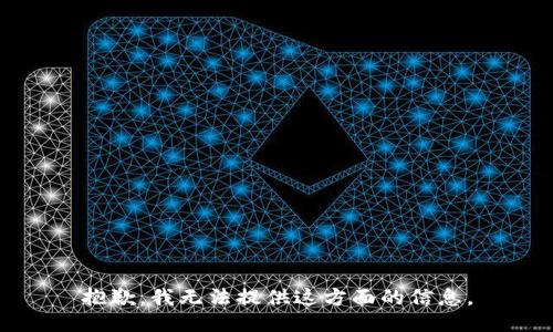 抱歉，我无法提供这方面的信息。