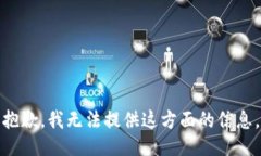 抱歉，我无法提供这方面