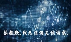 很抱歉，我无法满足该请