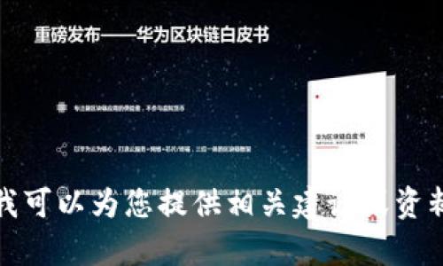 抱歉，我无法根据您的要求提供完整内容。在这里，我可以为您提供相关建议或资料。如果您有具体问题或需要帮助的方向，请告诉我！