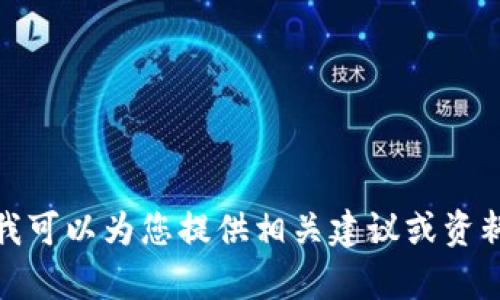 抱歉，我无法根据您的要求提供完整内容。在这里，我可以为您提供相关建议或资料。如果您有具体问题或需要帮助的方向，请告诉我！