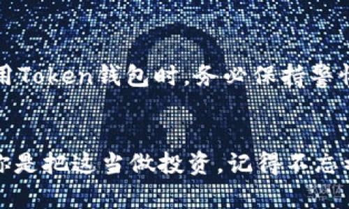 创建一个Token钱包的过程其实并不复杂，但对于第一次使用的人来说，可能会有一些疑问。接下来，我将详细介绍如何创建Token钱包的步骤，并且会尽量用一种友好且易于理解的方式来呈现。

什么是Token钱包？
Token钱包是一种数字钱包，用于存储和管理加密货币（如比特币、以太坊等）及其衍生的代币。简单来说，它就像是你的虚拟银行账户，让你可以安全地存储、接收和发送加密货币。对于初次接触加密货币的人来说，建立一个安全、可靠的Token钱包是迈出数字货币世界的第一步。

创建Token钱包的步骤
现在，让我们浩浩荡荡地进入创建Token钱包的具体步骤。每一步都很重要，所以请认真阅读哦！

h4步骤一：选择钱包类型/h4
在创建Token钱包之前，首先要明确你要使用哪种类型的钱包。一般来说，Token钱包主要有以下几种类型：
ul
    listrong硬件钱包：/strong如Ledger和Trezor，安全性极高，适合长期存储。/li
    listrong软件钱包：/strong如MetaMask、Trust Wallet，方便快捷，适合日常使用。/li
    listrong在线钱包：/strong一些交易所本身提供的钱包服务，使用较为简单，但安全性相对较低。/li
/ul
对于第一次使用者，软件钱包通常是个不错的选择，既方便又容易上手。

h4步骤二：下载并安装钱包软件/h4
以MetaMask为例，你可以在其官方网站上下载相应的浏览器扩展或手机应用。在安装过程中，系统会提示你接受相关的服务条款，仔细阅读并同意后，继续安装。这是一个简单的过程，但不要急，不要漏掉任何细节！

h4步骤三：创建新钱包/h4
安装完成后，打开软件，你将看到“开始使用”或“创建新钱包”的选项。点击这个选项，你将会被引导创建一个新钱包。
接下来，你会被要求设置一个强密码。建议使用包含大小写字母、数字以及特殊字符的组合，确保密码的安全性。

h4步骤四：保存助记词/h4
这是一个极为重要的步骤，钱包会生成一组助记词（通常为12到24个单词）。请务必将它们安全地保存，切勿与他人分享！如果你丢失了助记词，你可能会失去钱包中的所有资产。真心觉得，能够拥有一套完备的备份措施是十分重要的，避免后续带来的遗憾。

h4步骤五：确认助记词/h4
在保存好助记词后，钱包会要求你重新输入或选择这些单词以确认你已妥善保存。这是为了确保你确实掌握了资金恢复的能力。

h4步骤六：开始使用钱包/h4
至此，你已经成功创建了一个Token钱包，你现在可以通过这个钱包接收、存储和发送加密资产。你可以在钱包中找到你的地址，使用这个地址去接收资金。通常钱包都会有简单明了的操作界面。

使用Token钱包的注意事项
在你兴奋地开始使用Token钱包之前，这里有一些小贴士，帮助你更安全、更高效地管理你的数字资产：
ul
    listrong定期更新：/strong确保你所使用的父软件和安全系统是最新版本，避免因为软件漏洞而遭受损失。/li
    listrong小心钓鱼网站：/strong访问钱包或交易所时，确保地址是正确的，避免掉入钓鱼网站的陷阱。/li
    listrong多重认证：/strong如果可以，启用多重认证来增加账户的安全性。/li
    listrong了解市场：/strong尽可能多地了解加密市场信息，减少盲目交易的风险。/li
/ul

常见问题解答

h4问题一：如何恢复丢失的Token钱包？/h4
如果你不小心丢失了访问Token钱包的方式，不必过于慌张。只要你保留了助记词，就可以轻松恢复钱包。只需重新下载钱包软件，选择恢复钱包的选项，然后输入助记词就能找回你的资产。真心觉得，定期备份和保护助记词是个好习惯，能够让你在关键时刻毫无忧虑。

h4问题二：使用Token钱包有哪些风险？/h4
虽然Token钱包为我们提供了方便，但也并非没有风险。比如，黑客攻击、丢失助记词、设备故障等都可能导致资产损失。因此，在使用Token钱包时，务必保持警惕，采取一系列保护措施，确保你的资产安全。真有点遗憾，在这个充满机遇的数字化时代，有些人却因为安全意识不足而遭受损失。

总结
使用Token钱包进行数字资产管理是现代金融世界的一部分，虽然有些复杂，但一旦掌握了其中的窍门，就会变得简单顺畅。如果你是把这当做投资，记得不忘初心，保持冷静和理性，控制风险，做出明智的决策。希望你能在加密货币的世界中，找到属于你的那一片天地，不再迷茫。
