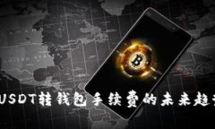 2024年USDT转钱包手续费的未