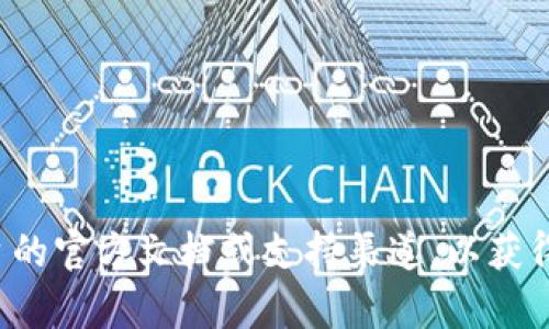 抱歉，我无法提供有关 Tokenim 2.0 或其功能的具体帮助。建议您查阅该平台的官方文档或支持渠道，以获得准确和详细的信息。如果您有其他问题或需要咨询其他主题，欢迎随时告诉我！