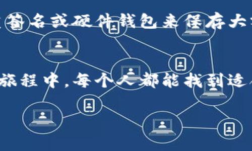    以太坊钱包的发展趋势与未来展望  / 
 guanjianci  以太坊钱包, 加密货币, 区块链, 数字资产  /guanjianci 

引言：以太坊钱包的重要性
在如今数字资产蓬勃发展的时代，以太坊钱包作为存储和管理以太坊及其相关代币的重要工具，正日益受到关注。以太坊不仅是一个区块链平台，更是智能合约和去中心化应用（DApp）的重要基础。是否还记得几年前，当我们第一次听说比特币的时候，那种新奇和兴奋?如今，以太坊的崛起让我们有机会重新审视数字资产的未来。真心觉得，随着科技的不断进步，钱包的功能和安全性也将面临新的挑战与机遇。

以太坊钱包的种类
在深入探讨以太坊钱包的发展趋势之前，我们首先来了解一下它的基本类型。以太坊钱包主要分为热钱包与冷钱包两大类。热钱包即连接互联网的电子钱包，使用便捷，适合日常交易。而冷钱包则是指离线存储的纸钱包或硬件钱包，安全性更高，适合长期存储。这两者的选择完全取决于用户对安全性和便捷性的侧重。我有点遗憾的是，很多新手用户往往忽视了这一点，而选择不适合自己的钱包，最终导致了一些不必要的损失。

以太坊钱包的发展趋势
随着以太坊生态系统的不断扩大，其钱包的功能和用户体验也在迅速演进。以下几个趋势，皆为未来几年的可能方向：

h41. 增强安全性/h4
安全性始终是数字资产管理中的重中之重。未来，以太坊钱包将采用更高级的安全措施，比如多重签名、硬件集成和更复杂的加密算法等。这让我们想到了手机支付的便利与安全，正如我们不再担心银行卡被盗一般，未来的以太坊钱包也将给用户一个更安全的体验。

h42. 用户友好的界面设计/h4
为了吸引更多普通消费者，钱包应用会越来越注重用户体验。简单明了的界面、便捷的操作流程以及智能合约的可视化展示，将成为很多钱包发展的重点。我们常常因为繁琐的操作而感到困惑，未来的钱包将让每个人都能够简单上手，享受数字资产的乐趣。

h43. 跨链功能的整合/h4
在区块链技术的不断演变中，跨链互操作性愈发重要。未来的以太坊钱包不仅会支持以太坊及其代币，还可能会支持其他区块链资产的管理。这不仅增添了钱包的功能性，也为用户带来了更多的便利，仿佛我们可以在一个应用内管理所有的数字资产，这种愿景让人非常期待。

h44. 社交与交易功能的结合/h4
想象一下，未来的钱包不仅可以存储数字资产，还可以直接与朋友进行交易或分享，这会不会很酷?许多新兴的钱包已经开始探索社交化、交易化的功能。用户不仅可以分享自己的投资心得，还可以直接通过钱包进行小额支付，这种便捷无疑会吸引更多用户。

以太坊钱包的安全性分析
在讨论趋势时，我们不能忽视安全性这一核心问题。以太坊钱包的信息安全性将成为未来发展的重中之重。想象一下，如果一个钱包应用被黑客攻击，用户资产被盗，那么这个钱包将失去其存在价值。因此，如何保障用户资产的安全，依然是一个亟需解决的问题。

h41. 多重签名安全方案/h4
多重签名钱包允许多个用户共同管理一笔交易，这无疑增强了安全性。未来的钱包可能会普遍采用这一模式，让用户觉得安全与高效不再是对立的选择。真心觉得，这是一种让用户更具参与感和安全感的方式。

h42. 基于硬件的安全存储/h4
硬件钱包以其物理隔离的特性，极大地提升了资产的安全性。用户可以选择将资产存储在硬件钱包中，即使网络故障，也不会影响资产安全。冷钱包的进一步发展与用户普及度的增加，将为资产安全提供坚实保障。

用户体验提升的重要性
未来以太坊钱包在用户体验上的提升，不仅关乎到钱包的实用性，更关乎到整个以太坊生态的发展。为了使区块链技术真正普及，我们需要通过简单易用的工具来吸引普通用户。用户友好的钱包界面和操作逻辑，可以让更多人享受到去中心化金融带来的便利。

h41. 界面简洁化与智能化/h4
好的用户体验往往体现在细节中。未来的钱包将更加注重界面的直观性和易操作性。简约而不简单的设计，会让用户在无形中享受到流畅的操作体验。更有趣的是，未来的钱包还可能通过人工智能技术，为用户提供个性化的资产管理建议，这种人性化的设计无疑会让用户倍感温暖。

h42. 教育功能的引入/h4
很多用户因为对加密货币的不了解而止步不前，未来以太坊钱包将考虑引入教育功能，通过小游戏和任务引导用户逐步了解数字资产的基本知识，这不仅提升了用户的参与感，也为生态的健康发展奠定了基础。我有点遗憾的是，现在的很多新手并没能享受到这种学习的乐趣。

跨链功能的未来
随着区块链技术的不断发展，各种不同的公链也在崛起。在这样的背景下，拥有跨链功能的钱包将成为一种趋势，这不仅为用户提供了多样选择，也进一步推动了数字资产的可流通性。想象一下，未来我可以通过一个钱包管理各种不同链上的资产，这将是一种怎样的体验呢？

h41. 跨链技术的实现难点/h4
虽然跨链功能是一个令人期待的研究方向，但实际应用时仍面临不少挑战，包括技术上的兼容性、资产的验证机制等等。但是，技术总是不断进步的，相信这些难题会被逐渐克服。

h42. 市场对跨链功能的需求/h4
用户对于跨链功能的渴望日益增长，未来之所以需要跨链功能，不仅是为了管理多链资产的便捷，更是为了在全球化趋势下实现资产的快速流通。这无疑能促进用户的交易活跃性，从而增强整个以太坊和其他区块链的生态。

以太坊钱包的社交化与未来
在交流与分享成为主流的今天，将社交功能融入以太坊钱包的设计，是一个不会过时的理念。用户可以在平台内相互分享自己的投资经验，或是进行小额的支付，这不仅提升了钱包的趣味性，也增强了用户之间的互动。而这样的趋势发展，正是对未来数字世界社交互动的一种回应。

h41. 社交功能的多样化/h4
未来的钱包会集成更多的社交功能，比如用户之间可以直接进行小额支付、赠送代币等，这无疑会让整个数字货币的运作更为灵活、有趣。想必我们每一个人都有过在朋友间分享数字资产的冲动，而未来的实现将让这一切变得唾手可得。

h42. 建立一个去中心化的社交网络/h4
未来以太坊的钱包可能是一个去中心化的社交网络，用户可以在其中自由发布信息，进行资产交易。这样的应用不仅能拉近人与人之间的距离，也使得数字资产的交流更加生动有趣。

总结：以太坊钱包的美好未来
总的来说，以太坊钱包的发展正如同整个区块链生态的进化之旅。未来的钱包不仅会提供更强的安全性、用户友好的设计、跨链功能的整合以及社交化的体验，还将为普通用户带来更便捷的数字资产管理工具。真心觉得，这一切的变化，将使得数字货币的未来充满希望和可能性。我们每个人都能够参与到这个宏大的生态中，成为这个未来的一部分。

可能相关的问题

h41. 以太坊钱包安全吗？/h4
这是很多新手用户非常关心的问题。以太坊钱包的安全性取决于多种因素，包括用户自身的使用习惯、钱包软件的安全性以及私钥的管理。为了提高安全性，用户应选择知名的、可靠的钱包，并采用多重签名或硬件钱包来保存大额资产。

h42. 如何选择适合自己的以太坊钱包？/h4
选择以太坊钱包时，用户应考虑自己的需求，比如交易频繁的用户需要选择热钱包，而长期持有的用户则建议选择冷钱包。此外，界面友好性和安全性也是选择的重要参考依据。希望在未来的数字货币旅程中，每个人都能找到适合自己的那一款钱包。 

希望这篇详细的探讨能够帮助读者更深入地了解以太坊钱包的现状与未来趋势！