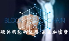 探索Tokenim 2.0硬件钱包的使