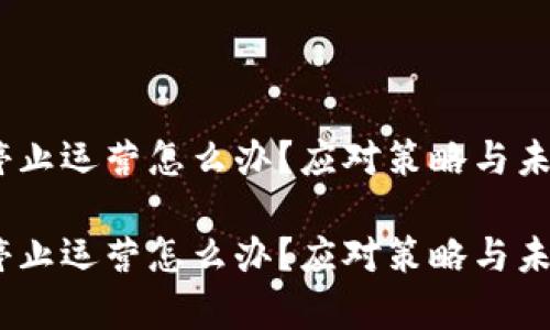 USDT钱包停止运营怎么办？应对策略与未来趋势分析

USDT钱包停止运营怎么办？应对策略与未来趋势分析