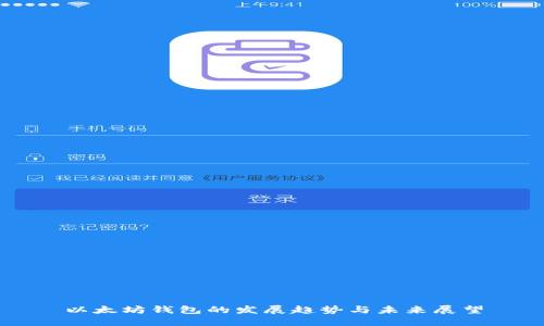 以太坊钱包的发展趋势与未来展望
