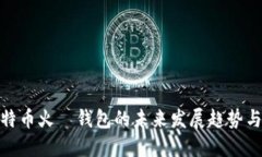 探讨比特币火帀钱包的未