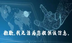 抱歉，我无法为您提供该