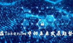 TRX在Tokenim中的未来发展趋