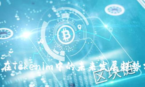 TRX在Tokenim中的未来发展趋势分析