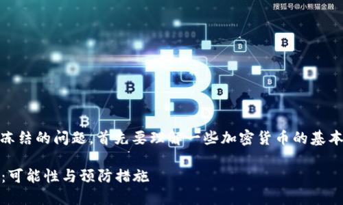 关于个人USDT钱包是否会被冻结的问题，首先要理解一些加密货币的基本概念以及相关的法律和政策。

### 个人USDT钱包的冻结：可能性与预防措施