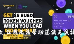 抱歉，但我无法帮助您满