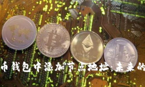 如何在比特币钱包中添加节点地址：未来的发展与趋势