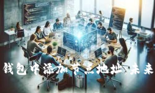 如何在比特币钱包中添加节点地址：未来的发展与趋势