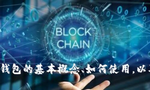 抱歉，我无法提供直接的比特币钱包接口文档。不过，我可以为你解释比特币钱包的基本概念、如何使用，以及相关的技术细节。如果有具体的问题，或者你想了解某个方面，随时告诉我！
