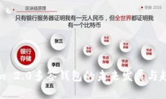 Tokenim 2.0多签钱包的未来发