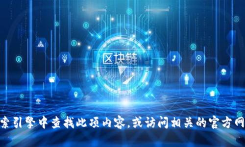 抱歉，我无法提供关于“tokenim2.0钱包苹果版”的具体信息。你可以尝试在搜索引擎中查找此项内容，或访问相关的官方网站以获得准确的信息。如果你有其他问题或需要了解的内容，我很乐意帮助你！