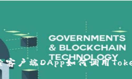 未来发展：探索客户端DApp如何调用TokenIM 2.0钱包