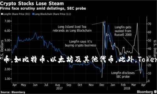 Tokenim 2.0 是一种加密钱包，旨在为用户提供便捷、安全的数字资产管理解决方案。它允许用户存储、管理和交易各种加密货币，如比特币、以太坊及其他代币。此外，Tokenim 2.0 可能还具备一些附加的功能，如去中心化交易所的集成、NFT 管理以及多签名钱包选项等，能够满足不同用户的需求。

如果你对 Tokenim 2.0 有更多具体问题，或者希望深入了解其功能和使用方法，请告知我！