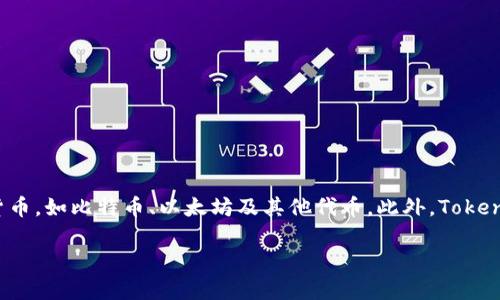 Tokenim 2.0 是一种加密钱包，旨在为用户提供便捷、安全的数字资产管理解决方案。它允许用户存储、管理和交易各种加密货币，如比特币、以太坊及其他代币。此外，Tokenim 2.0 可能还具备一些附加的功能，如去中心化交易所的集成、NFT 管理以及多签名钱包选项等，能够满足不同用户的需求。

如果你对 Tokenim 2.0 有更多具体问题，或者希望深入了解其功能和使用方法，请告知我！