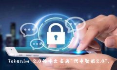 Tokenim 2.0的中文名为“代币