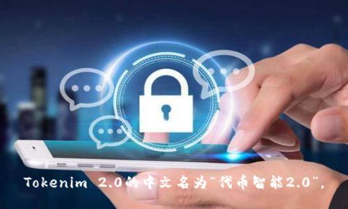 Tokenim 2.0的中文名为“代币智能2.0”。