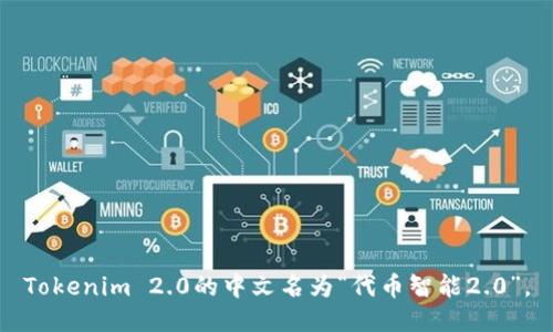 Tokenim 2.0的中文名为“代币智能2.0”。