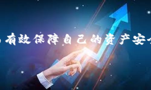 关于“tp钱包会冻结泰达币吗”的问题，这里可以提供一些相关的信息和见解。

### 有没有可能冻结泰达币？

在现代数字货币的生态系统中，钱包的功能以及相关的安全政策是与交易平台、区块链技术及用户行为等紧密相连的。首先，我们要理解为什么会提出“冻结泰达币”这个问题。泰达币（Tether, USDT）作为一种稳定币，通常与美元等法币挂钩，这使得它在市场上非常受欢迎，尤其是在交易所等场所。

然而， tp 钱包的性质决定了它无法主动冻结用户的资产。钱包的功能主要是存储和管理用户的数字资产，所有操作都需要用户的授权。例如，如果用户自己丢失了私钥或密码，可能会导致无法访问自己的资金，但这与钱包自身的“冻结”没有关系。

### 为什么会有“冻结”一说？

在某些情况下，用户的资金可能会受到限制。例如，如果用户的交易被怀疑存在欺诈行为，相关交易所或平台可能会对该用户的账户进行暂时冻结。尽管 tp 钱包作为一个去中心化的钱包，不会有此类冻结行为，但用户仍需注意以下几个方面：

法律合规与反洗钱（AML）
在某些国家和地区，法律对于加密货币的管理非常严格。比如，在反洗钱和合规的背景下，某些平台会要求用户提供身份认证。在这种情况下，如果用户未能通过认证，可能会导致账户的资金无法交易或提取。

交易平台的问题
有时候，冻结是由第三方交易平台的限制引起的。如果用户将 tp 钱包中的泰达币转入某个交易平台，而该平台由于合规或技术原因冻结了用户的账户，这就造成了所谓的“冻结”情况。当然，这并不是 wallet 自身的原因，而是平台的政策限制。

### 如何确保安全避免被冻结？

作为用户，我们应该采取一些行动来确保我们的数字资产安全，并避免不必要的麻烦。下面是一些建议：

选择信誉良好的交易平台
每个交易平台的合规政策和安全措施大相径庭。建议选择一些知名和信誉良好的平台进行交易，确保其有良好的用户评价和安全体系。即便出现问题，知名平台也会提供较有保障的客户服务。

进行身份验证
虽然这可能听起来麻烦，但进行必要的身份验证能有效减少账户被冻结的风险。尤其是在涉及大额交易时，很多平台都会要求用户提供身份信息。

定期检查钱包安全
对于任何数字货币的持有者来说，定期检查自己钱包的安全性非常重要。使用硬件钱包或长期保存私钥的信息，让自己在面对潜在威胁时有更强的安全保障。

### 可能面临的问题

在讨论“tp钱包会冻结泰达币吗”的同时，可能还会引发一些相关问题。这里列出两个值得探讨的问题。

#### 问题一：如果我的泰达币被交易平台冻结了，我该怎么办？

这真是让人心烦的问题。很多用户在遇到这种情况时可能会感到焦虑和不安。事实上，解决办法有几点：

与平台客服联系
第一步，就是主动与交易平台的客服进行沟通，了解账户被冻结的具体原因。通常，客户服务会提供详细的信息，有助于你更好地了解问题。

了解相关交易的合法性
如果因涉嫌违反平台条款而导致账户冻结，需仔细审核自己的交易记录，确认是否有不当操作。如果认定是平台的错误，也可以通过舆论或社区的力量寻求支持。

#### 问题二：tp钱包自身的风险有哪些？

许多用户在选择 tp 钱包时可能没有考虑到各种潜在风险。也许您只关注到它的使用方便，但实际上还有许多其他细节要留意。

遭受黑客攻击的风险
在数字资产的世界里，黑客攻击是一种普遍存在的风险。如果 tp 钱包涉及任何形式的中心化或轻易破解的安全体系，用户的资产可能会面临危险。

丢失私钥的风险
每个数字钱包都有一个私钥，这就像是你的数字资产的钥匙。一旦丢失，您将无法访问自己的资金。因此，请务必要将私钥信息安全保管好，最好使用纸质备份。

### 总结

以上信息为“tp钱包会冻结泰达币吗”这一问题提供了一个相对全面的视角。用户在选择和使用钱包时，应该对相关的风险和限制有所了解，从而有效保障自己的资产安全。而面对各类平台问题、法律合规等隐患，也是需要我们在交易时保持敏感。这不仅是对自己的保护，更是对未来加密货币市场健康发展的负责。

希望大家在数字货币的旅程中都能保持警觉，理智投资，避免不必要的损失，真心希望每个用户都能顺利管理自己的数字资产！