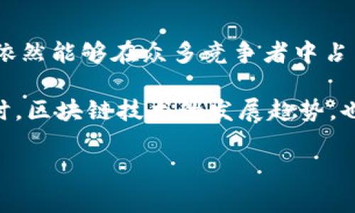 关于“tokenim是否需要续约”的问题，其实涉及到一些复杂的背景和细节。在这里，我将会详细分析这个问题，并探讨与之相关的主题。希望以下内容能够帮助你更全面地理解tokenim及其续约的必要性。

什么是Tokenim？
Tokenim是一个基于区块链技术的平台，主要用于提供数字资产管理、交易及相关服务。它的出现使得数字资产的流通和管理变得更加便捷。随着区块链技术的逐渐成熟，越来越多人开始关注和使用Tokenim，这也推动了其用户和市场规模的不断扩大。

Tokenim的续约的意义
在一个快速发展的行业中，续约不仅仅是个合同问题，它可能关系到更深层次的合作和信任。例如，Tokenim与其用户或合作伙伴之间的协议可能涉及数据安全、权益保障以及持续的技术支持等方面，因此续约在这里显得尤为重要。

续约的时机
续约的时机一般取决于双方的合作期满情况。在Tokenim的行为中，续约的时间点通常是在合同结束前的一段时间，以保证双方有充足的时间进行谈判和调整。此外，随着市场的不断变化，续约的条件和条款也可能发生变化，所以这需要双方共同进行讨论与协商。

续约有哪些具体流程？
续约的流程通常包括以下几个步骤：
ol
    listrong评估现有合作关系：/strong双方需要对过去的合作进行全面的回顾和评估，探讨其中的成功之处与不足之处。/li
    listrong的明确续约条件：/strong根据评估结果，双方明确续约的条件，包括价格、服务条款等。/li
    listrong准备和签署新协议：/strong在双方达成一致后，准备新协议并签署，确保法律效力。/li
/ol

续约对于用户和平台的重要性
对于用户而言，续约能够确保他们在使用Tokenim平台时，享受到持续的服务和技术支持，从而减少用户的不安与顾虑。而对于Tokenim平台而言，续约则意味着稳定的用户基础和市场份额，这是其长期发展的关键所在。

Tokenim未来的发展趋势
随着区块链技术的不断进步，未来Tokenim可能会在多个领域展现出更为广泛的应用，比如更加多样化的数字资产管理、实用的智能合约等。这些新的发展趋势不仅会影响Tokenim自身的升级与改进，也将会影响其续约策略与方向。

可能会问的问题

h41. Tokenim是否适合个人用户使用？/h4
真心觉得，Tokenim平台对于个人用户来说是一个不错的选择。随着数字货币的普及，更多的个人用户开始参与到区块链的世界中来。Tokenim提供的用户友好界面和安全保障措施，使得个人用户在使用的时候能够更加安心。当然，这个过程也需要用户对相关知识进行一定的学习与了解。

h42. Tokenim在行业中的竞争力如何？/h4
有点遗憾的是，随着市场竞争的加剧，Tokenim所面临的压力也越来越大。尽管如此，Tokenim凭借其创新的技术以及高效的服务，依然能够在众多竞争者中占有一席之地。未来，Tokenim也需要不断自身的服务与产品，以应对行业的变化与挑战。

总的来说，Tokenim的续约与否是一个复杂而又重要的话题。用户和平台之间的良好合作关系，能够为未来创造更多的可能性。同时，区块链技术的发展趋势，也将在很大程度上影响到Tokenim的未来。

希望这些信息对你有所帮助，若还有其他疑问，欢迎随时提出。