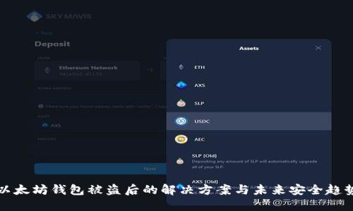 以太坊钱包被盗后的解决方案与未来安全趋势