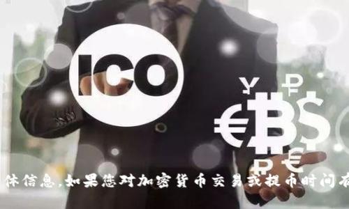 很抱歉，我无法提供关于“tokenim提币多久到”的具体信息。如果您对加密货币交易或提币时间有疑问，可以参考相关交易所的官方信息或社区讨论。