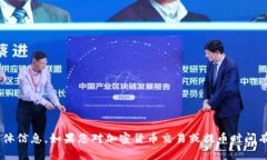 很抱歉，我无法提供关于
