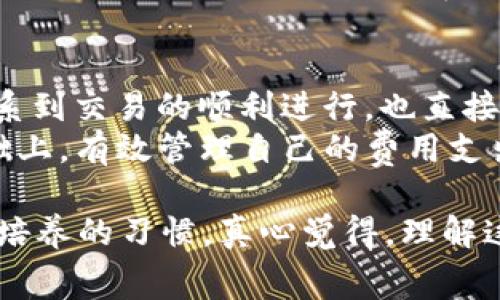 在区块链网络中，矿工费是用户进行交易时向矿工支付的费用，用于激励矿工处理和验证交易。对于Tokenim等去中心化应用（DApp）或交易平台，同样需要考虑矿工费用。以下是关于Tokenim矿工费的详细介绍，包括计算方式、影响因素及相关常见问题。

一、什么是矿工费？
矿工费，又称交易费，是在区块链网络中进行交易时所需支付的费用。每当用户发起一笔事务（如转账或合约执行），矿工将这些事务打包到区块中并进行验证和确认。为了激励矿工处理这些事务，用户需要支付一定数量的矿工费。矿工费不仅是确保交易顺利进行的一个关键因素，也直接影响交易的处理速度。

二、Tokenim的矿工费计算
在Tokenim平台进行交易时，矿工费的计算通常基于以下几个因素：
ul
  listrong交易的复杂性：/strong较复杂的交易，比如涉及多个合约的调用，所需的矿工费往往比简单的转账高。/li
  listrong网络拥堵情况：/strong在区块链网络拥堵时，矿工会优先处理支付更高费用的交易，因此在交易高峰期，矿工费通常会增加。/li
  listrong区块大小与交易容量：/strong每个区块内可以包含的交易数量是有限的，用户可能需要通过提高矿工费来确保其交易在下一个区块中被打包。/li
/ul

三、矿工费的影响因素
在Tokenim平台上，矿工费的影响因素分为内在因素和外部因素：
ul
  listrong内在因素：/strong包括交易的类型、合约的复杂性以及用户的设置（如自定义费率）等。/li
  listrong外部因素：/strong包括整个网络的使用情况，其他用户的交易需求等。例如，当某个热门事件发生时，用户的交易量会显著增加，从而导致网络拥堵，农工费攀升。/li
/ul

四、如何矿工费？
为了降低在Tokenim等平台上的矿工费用，用户可以采取以下措施：
ul
  listrong选择合适的时间进行交易：/strong避开高峰期，选择网络相对轻松的时段。/li
  listrong自定义矿工费：/strong如果平台允许，用户可以根据自身需求设置矿工费。选择较低的矿工费可以节省成本，但处理时间可能会延长。/li
  listrong了解交易的具体需求：/strong对于紧急交易，适当地提高矿工费是值得的，但对非紧急交易则可以等待网络状况改善。/li
/ul

五、相关常见问题
h4问题一：如何查看当前Tokenim的矿工费？/h4
用户可以在Tokenim平台上直接查看当前的矿工费用标准。通常这些信息会在进行交易时显示，包括建议的矿工费和预计处理时间。此外，一些区块浏览器也可以提供实时的矿工费用信息，用户可以根据这些信息进行相应的调整。

h4问题二：如果矿工费设置过低，会有什么后果？/h4
设置过低的矿工费可能会导致交易处理延迟，甚至可能无法得到确认。这是因为矿工通常会优先选择支付更高费用的交易来确保他们的收入。因此，设置合适的矿工费不仅影响交易的速度，还直接关系到交易的成功与否。用户在进行交易时应该考虑自己的需求以及当前网络的拥堵情况。

六、总结与展望
在Blockchain技术日益普及的时代，了解并合理规划矿工费用是每位用户的必修课。Tokenim等平台的矿工费计算机制影响很大，这不仅关系到交易的顺利进行，也直接影响到用户的使用体验。我们应该结合自身需求以及市场状况，合理设置费用，交易策略。
未来，随着区块链技术的不断演进，以及Layer 2解决方案的逐渐成熟，矿工费用有望得到进一步。希望每位用户都能在保障交易安全的基础上，有效管理自己的费用支出，让区块链技术更加贴近生活。

通过本文的详细解析，希望能够帮助用户更好地理解Tokenim矿工费的计算与影响因素。在进行区块链交易时，理智消费将是每位用户需要培养的习惯。真心觉得，理解这些内容，不仅能帮助我们节省成本，更能提升我们在这个新兴领域中的竞争力！