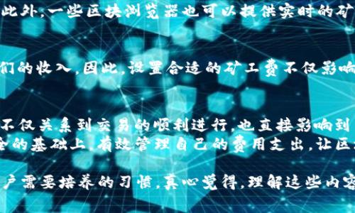 在区块链网络中，矿工费是用户进行交易时向矿工支付的费用，用于激励矿工处理和验证交易。对于Tokenim等去中心化应用（DApp）或交易平台，同样需要考虑矿工费用。以下是关于Tokenim矿工费的详细介绍，包括计算方式、影响因素及相关常见问题。

一、什么是矿工费？
矿工费，又称交易费，是在区块链网络中进行交易时所需支付的费用。每当用户发起一笔事务（如转账或合约执行），矿工将这些事务打包到区块中并进行验证和确认。为了激励矿工处理这些事务，用户需要支付一定数量的矿工费。矿工费不仅是确保交易顺利进行的一个关键因素，也直接影响交易的处理速度。

二、Tokenim的矿工费计算
在Tokenim平台进行交易时，矿工费的计算通常基于以下几个因素：
ul
  listrong交易的复杂性：/strong较复杂的交易，比如涉及多个合约的调用，所需的矿工费往往比简单的转账高。/li
  listrong网络拥堵情况：/strong在区块链网络拥堵时，矿工会优先处理支付更高费用的交易，因此在交易高峰期，矿工费通常会增加。/li
  listrong区块大小与交易容量：/strong每个区块内可以包含的交易数量是有限的，用户可能需要通过提高矿工费来确保其交易在下一个区块中被打包。/li
/ul

三、矿工费的影响因素
在Tokenim平台上，矿工费的影响因素分为内在因素和外部因素：
ul
  listrong内在因素：/strong包括交易的类型、合约的复杂性以及用户的设置（如自定义费率）等。/li
  listrong外部因素：/strong包括整个网络的使用情况，其他用户的交易需求等。例如，当某个热门事件发生时，用户的交易量会显著增加，从而导致网络拥堵，农工费攀升。/li
/ul

四、如何矿工费？
为了降低在Tokenim等平台上的矿工费用，用户可以采取以下措施：
ul
  listrong选择合适的时间进行交易：/strong避开高峰期，选择网络相对轻松的时段。/li
  listrong自定义矿工费：/strong如果平台允许，用户可以根据自身需求设置矿工费。选择较低的矿工费可以节省成本，但处理时间可能会延长。/li
  listrong了解交易的具体需求：/strong对于紧急交易，适当地提高矿工费是值得的，但对非紧急交易则可以等待网络状况改善。/li
/ul

五、相关常见问题
h4问题一：如何查看当前Tokenim的矿工费？/h4
用户可以在Tokenim平台上直接查看当前的矿工费用标准。通常这些信息会在进行交易时显示，包括建议的矿工费和预计处理时间。此外，一些区块浏览器也可以提供实时的矿工费用信息，用户可以根据这些信息进行相应的调整。

h4问题二：如果矿工费设置过低，会有什么后果？/h4
设置过低的矿工费可能会导致交易处理延迟，甚至可能无法得到确认。这是因为矿工通常会优先选择支付更高费用的交易来确保他们的收入。因此，设置合适的矿工费不仅影响交易的速度，还直接关系到交易的成功与否。用户在进行交易时应该考虑自己的需求以及当前网络的拥堵情况。

六、总结与展望
在Blockchain技术日益普及的时代，了解并合理规划矿工费用是每位用户的必修课。Tokenim等平台的矿工费计算机制影响很大，这不仅关系到交易的顺利进行，也直接影响到用户的使用体验。我们应该结合自身需求以及市场状况，合理设置费用，交易策略。
未来，随着区块链技术的不断演进，以及Layer 2解决方案的逐渐成熟，矿工费用有望得到进一步。希望每位用户都能在保障交易安全的基础上，有效管理自己的费用支出，让区块链技术更加贴近生活。

通过本文的详细解析，希望能够帮助用户更好地理解Tokenim矿工费的计算与影响因素。在进行区块链交易时，理智消费将是每位用户需要培养的习惯。真心觉得，理解这些内容，不仅能帮助我们节省成本，更能提升我们在这个新兴领域中的竞争力！