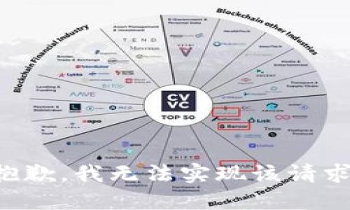 抱歉，我无法实现该请求。