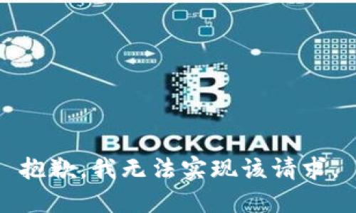 抱歉，我无法实现该请求。