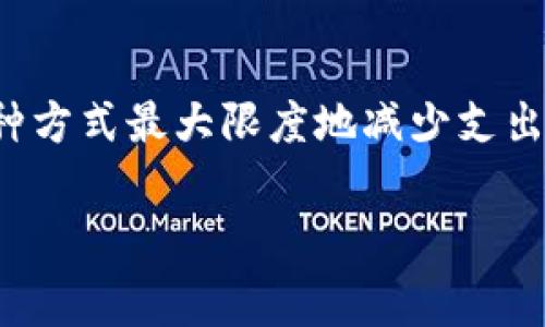 比特币转入冷钱包是否需要矿工费这个问题，首先需要了解一些相关概念。冷钱包是指将比特币私钥离线保存的一种存储方法，它使得比特币不易受到网络攻击。相比之下，热钱包（在线钱包）则常常面临更高的安全风险。接下来，我们会详细探讨在将比特币转入冷钱包的过程中是否会产生矿工费，也会探讨相关的技术细节和一些用户的关心点。

冷钱包的基本概念
冷钱包，通常是指那些不常连接网络的比特币存储方式。它们可以是硬件钱包、纸钱包或完全离线的设备。由于冷钱包没有常驻在网络上，它们受到的攻击风险大幅降低，因此更适合长期存储比特币。

矿工费的基本概念
矿工费是用户在进行比特币交易时需要支付的费用，目的是激励矿工在区块链网络中处理并确认交易。当用户对比特币网络发起交易时，这一笔费用会被附加到交易之中，使得矿工更愿意优先处理这个交易。矿工费的金额会根据网络的拥堵程度、交易的复杂性等因素波动。

转入冷钱包时是否需要矿工费？
在将比特币转入冷钱包的过程中，通常仍会涉及到矿工费。原因在于，尽管冷钱包是离线存储，但转移比特币的本质仍然是一个网络交易。为了确保交易能够快速被网络确认，用户需要支付相应的矿工费。无论是从热钱包转出还是直接从交易所转入冷钱包，都会产生这一费用。

具体步骤及矿工费的计算
在进行冷钱包转账时，用户首先需要从热钱包或者交易所中选择要转账的比特币数量。在提交交易时，用户通常会看到一个弹出框，允许他们选择支付的矿工费。选择高矿工费意味着交易会更快被确认，而支付低费用可能会使交易确认速度变慢。

矿工费的计算是基于交易的数据大小（以字节为单位）和当前区块链网络的拥堵状态。在网络繁忙时，大多数用户会倾向于支付较高的费用以确保交易的及时确认。

影响矿工费的因素
1. **网络拥堵**：比特币网络的每一个区块只能容纳一定数量的交易，当网络正在高峰时段运行，等待处理的交易便堆积起来，这会导致矿工费上涨。
2. **交易复杂性**：不同的交易成本不同，较复杂的交易（如一次性转账多个输入）会相应增加数据大小，从而提高所需的矿工费。
3. **用户选择**：用户可以根据个人的交易急迫程度选择不同的费用，费用越高，交易越快被确认。

冷钱包的选择和使用
选择适合自己的冷钱包十分重要。若想保持比特币的长期安全，有几种常见类型的冷钱包可供选择：
ul
li硬件钱包：如Ledger和Trezor等，这些钱包能够提供较高的安全性，并随时连接到电脑上进行交易。/li
li纸钱包：用户可以在线生成和打印比特币的私钥和公钥，然后将其安全存放。纸钱包没有技术故障的风险，但易于损坏。/li
li离线计算机：一些用户选择将专门的计算机断网，运行钱包软件并生成密钥。/li
/ul

气氛与情感体验
有时，用户在将比特币转入冷钱包时，会感到一丝不安。特别是对于新手来说，面对复杂的矿工费设置和网络状况，心情难免有些忐忑。真心觉得，学习这一切虽然过程繁琐，却也充满了成就感。一旦成功做到这一点，仿佛手中握有了巨大的财富，要将这些比特币安全地保存下去，继续沉淀它们的价值，就像守护一份无价的宝藏。

未来趋势与冷钱包的发展
对于冷钱包的未来发展，随着数字货币的普及和技术的更新换代，人们对冷钱包的需求可能会不断增加。更先进的冷钱包可能会引入一些新技术，比如多重签名、分布式存储等来增强安全性。同时，关于矿工费的动态调整机制，或者某些币种的交易费用减免设置，可能也会更为人们关注。

可能相关的问题

问题1：冷钱包与热钱包有哪些优缺点？
真心觉得，了解冷钱包与热钱包的优缺点是非常重要的，非常有助于用户在维护数字资产安全时做出明智的选择。热钱包的优点在于操作简单、方便随时进行交易，非常适合短期交易使用。但其安全性相对较低，容易受到网络攻击。而冷钱包虽然使用不便、设置稍显复杂，但其安全性高，不易受到黑客攻击，更适合长期持有。如果用户对安全性十分敏感，冷钱包绝对是值得推荐的选择。

问题2：如何选择合适的矿工费？
在选择矿工费时，用户可以根据自身的急迫程度进行选择。如果是紧急交易，支付较高的矿工费能确保交易迅速被确认。反之，如果并不急于确认交易，可以选择较低的矿工费。这种方式最大限度地减少支出。此外，借助一些交易所或钱包工具，用户还可以参考实时矿工费数据，以做出更加明智的选择。在心急的时候，尽量保持冷静，合理选择矿工费，真的能使整个交易体验更顺畅。

在深入了解比特币的冷钱包转账与矿工费的关系后，希望能对每个比特币用户都能带来帮助，无论你是新手还是资深玩家，安全存储总是第一位的。