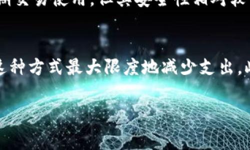 比特币转入冷钱包是否需要矿工费这个问题，首先需要了解一些相关概念。冷钱包是指将比特币私钥离线保存的一种存储方法，它使得比特币不易受到网络攻击。相比之下，热钱包（在线钱包）则常常面临更高的安全风险。接下来，我们会详细探讨在将比特币转入冷钱包的过程中是否会产生矿工费，也会探讨相关的技术细节和一些用户的关心点。

冷钱包的基本概念
冷钱包，通常是指那些不常连接网络的比特币存储方式。它们可以是硬件钱包、纸钱包或完全离线的设备。由于冷钱包没有常驻在网络上，它们受到的攻击风险大幅降低，因此更适合长期存储比特币。

矿工费的基本概念
矿工费是用户在进行比特币交易时需要支付的费用，目的是激励矿工在区块链网络中处理并确认交易。当用户对比特币网络发起交易时，这一笔费用会被附加到交易之中，使得矿工更愿意优先处理这个交易。矿工费的金额会根据网络的拥堵程度、交易的复杂性等因素波动。

转入冷钱包时是否需要矿工费？
在将比特币转入冷钱包的过程中，通常仍会涉及到矿工费。原因在于，尽管冷钱包是离线存储，但转移比特币的本质仍然是一个网络交易。为了确保交易能够快速被网络确认，用户需要支付相应的矿工费。无论是从热钱包转出还是直接从交易所转入冷钱包，都会产生这一费用。

具体步骤及矿工费的计算
在进行冷钱包转账时，用户首先需要从热钱包或者交易所中选择要转账的比特币数量。在提交交易时，用户通常会看到一个弹出框，允许他们选择支付的矿工费。选择高矿工费意味着交易会更快被确认，而支付低费用可能会使交易确认速度变慢。

矿工费的计算是基于交易的数据大小（以字节为单位）和当前区块链网络的拥堵状态。在网络繁忙时，大多数用户会倾向于支付较高的费用以确保交易的及时确认。

影响矿工费的因素
1. **网络拥堵**：比特币网络的每一个区块只能容纳一定数量的交易，当网络正在高峰时段运行，等待处理的交易便堆积起来，这会导致矿工费上涨。
2. **交易复杂性**：不同的交易成本不同，较复杂的交易（如一次性转账多个输入）会相应增加数据大小，从而提高所需的矿工费。
3. **用户选择**：用户可以根据个人的交易急迫程度选择不同的费用，费用越高，交易越快被确认。

冷钱包的选择和使用
选择适合自己的冷钱包十分重要。若想保持比特币的长期安全，有几种常见类型的冷钱包可供选择：
ul
li硬件钱包：如Ledger和Trezor等，这些钱包能够提供较高的安全性，并随时连接到电脑上进行交易。/li
li纸钱包：用户可以在线生成和打印比特币的私钥和公钥，然后将其安全存放。纸钱包没有技术故障的风险，但易于损坏。/li
li离线计算机：一些用户选择将专门的计算机断网，运行钱包软件并生成密钥。/li
/ul

气氛与情感体验
有时，用户在将比特币转入冷钱包时，会感到一丝不安。特别是对于新手来说，面对复杂的矿工费设置和网络状况，心情难免有些忐忑。真心觉得，学习这一切虽然过程繁琐，却也充满了成就感。一旦成功做到这一点，仿佛手中握有了巨大的财富，要将这些比特币安全地保存下去，继续沉淀它们的价值，就像守护一份无价的宝藏。

未来趋势与冷钱包的发展
对于冷钱包的未来发展，随着数字货币的普及和技术的更新换代，人们对冷钱包的需求可能会不断增加。更先进的冷钱包可能会引入一些新技术，比如多重签名、分布式存储等来增强安全性。同时，关于矿工费的动态调整机制，或者某些币种的交易费用减免设置，可能也会更为人们关注。

可能相关的问题

问题1：冷钱包与热钱包有哪些优缺点？
真心觉得，了解冷钱包与热钱包的优缺点是非常重要的，非常有助于用户在维护数字资产安全时做出明智的选择。热钱包的优点在于操作简单、方便随时进行交易，非常适合短期交易使用。但其安全性相对较低，容易受到网络攻击。而冷钱包虽然使用不便、设置稍显复杂，但其安全性高，不易受到黑客攻击，更适合长期持有。如果用户对安全性十分敏感，冷钱包绝对是值得推荐的选择。

问题2：如何选择合适的矿工费？
在选择矿工费时，用户可以根据自身的急迫程度进行选择。如果是紧急交易，支付较高的矿工费能确保交易迅速被确认。反之，如果并不急于确认交易，可以选择较低的矿工费。这种方式最大限度地减少支出。此外，借助一些交易所或钱包工具，用户还可以参考实时矿工费数据，以做出更加明智的选择。在心急的时候，尽量保持冷静，合理选择矿工费，真的能使整个交易体验更顺畅。

在深入了解比特币的冷钱包转账与矿工费的关系后，希望能对每个比特币用户都能带来帮助，无论你是新手还是资深玩家，安全存储总是第一位的。