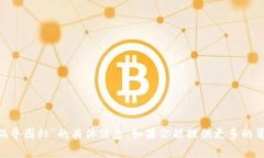 很抱歉，我无法提供有关